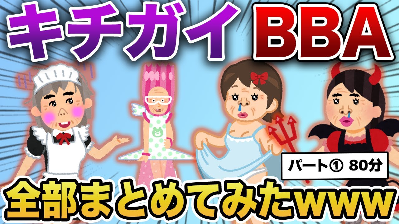 【総集編】キチガイ婚活おばさんまとめ　第１弾【作業用・睡眠用】