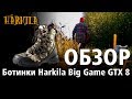 Охотника ноги кормят: ботинки Harkila Big Game GTX 8