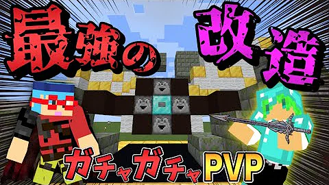 ガチャガチャpvpマイクラフウハヤ ガチャガチャpvpマイクラフウハヤ