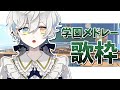 【#歌枠/#Singing】学園ものアニソンメドレー縛りの歌枠なるものです【#新人VTuber/天羽生シエル】