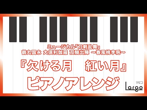 【刀ミュ  鶴丸国永 大倶利伽羅 双騎出陣 ～春風桃李巵～】欠ける月　紅い月【ピアノアレンジ Full ver.】