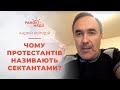 Чому протестантів називають сектантами? | Ранок надії