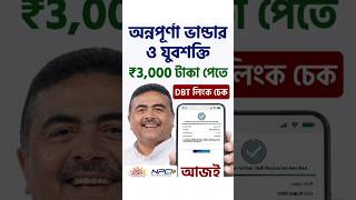 কিভাবে DBT লিংক চেক করব | DBT Link Account Check | DBT Link Online #shorts