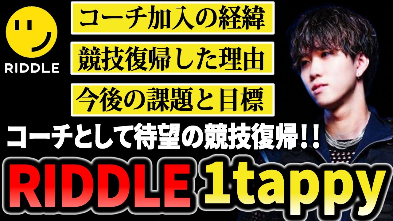 【RIDDLE 1tappy】 コーチ加入の経緯や競技復帰の理由と今後の目標【1tappy/RIDDLE/APEX】
