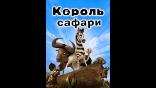 КОРОЛЬ САФАРИ 2013 мультфильм