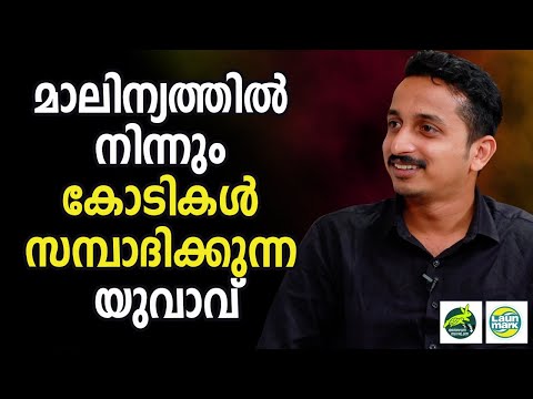 മാലിന്യത്തില്‍-നിന്നും-കോടികള്‍-സമ്പാദിക്കുന്ന-കഥ-|-business-success-story-malayalam-joby-km