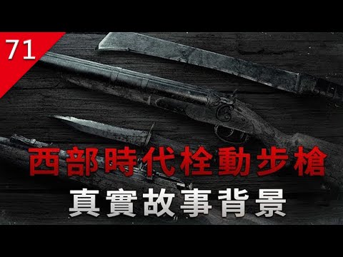 【不止遊戲】西部時代的栓動步槍 真實歷史背景