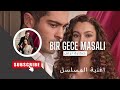 الموسيقى المطلوبة من مسلسل حكاية ليلى كاملة الموسيقى المطلوبة من مسلسل حكاية ليلى كاملة