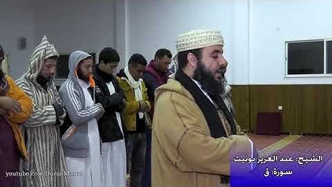 وَأُزْلِفَتِ الْجَنَّةُ لِلْمُتَّقِينَ غَيْرَ بَعِيدٍ / تلاوة أبو الزبير عبد العزيز بونيت
