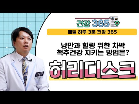 [건강365] 낭만과 힐링 위한 차박, 척추건강 지키는 방법은? 허리디스크(강주영 원장/ 051-463-9119)