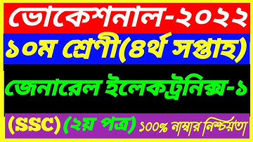 Vocational Class 10 General Electronics-1 Assignment 4th Week Answer 2022||SSC 2nd Paper|ইলেকট্রনিকস
