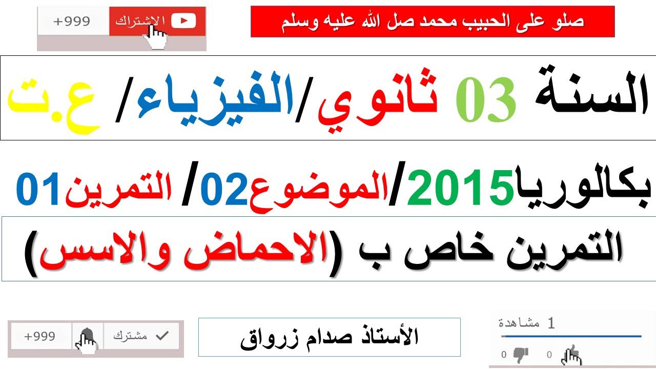 حل التمرين الاول للموضوع الثاني بكالوريا 2015 مادة الفيزياء شعبة علوم تجريبية