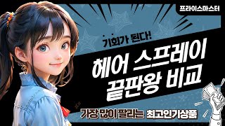 헤어 스프레이 총정리! 박준/다슈/쿤달/밀본/라샘 솔직 비교 후기