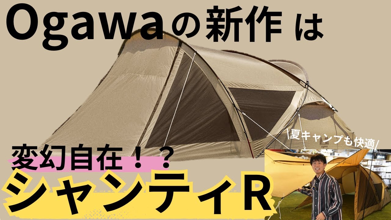 夏にぴったり！2023年新発売の小川テント　シャンティR大解剖！