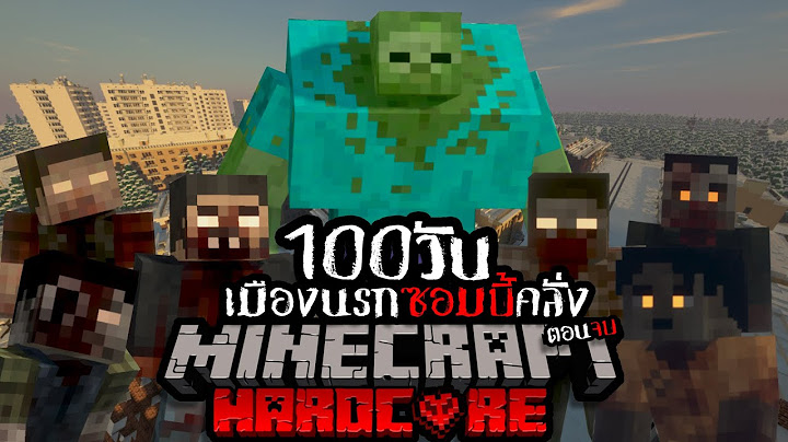 ตอนจบ !!! เอาชีวิตรอด 100 วัน HARDCORE Minecraft ในเมืองนรกซอมบี้คลั่ง!!!