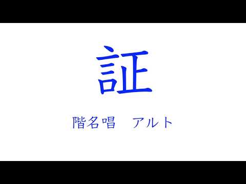 校内合唱コンクール練習用 ｢証｣ アルト