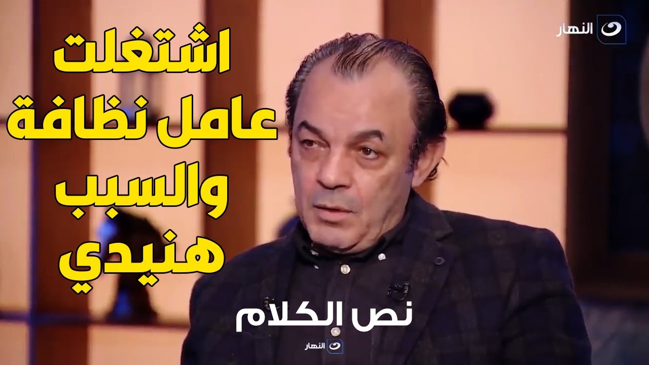 علاء مرسي : اشتغلت عامل نظافة وسيبت الفن بسبب هنيدي