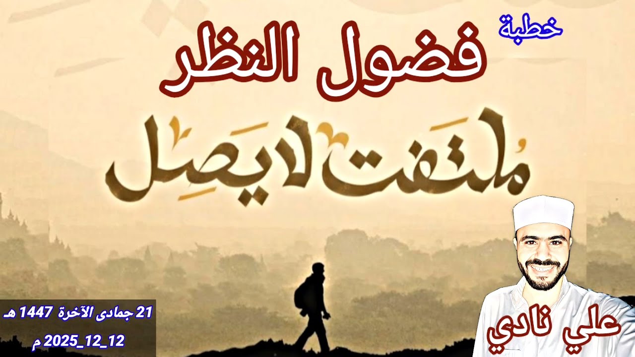 خطبة فضول النظر (ملتفت لا يصل) | علي نادي | من منبر الجمعة♥️