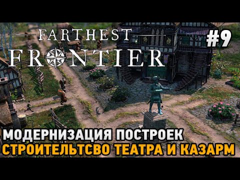 Видео: Farthest Frontier #9 Строительство театра и казарм, Модернизация построек
