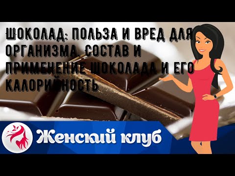 Шоколад: польза и вред для организма. Состав и применение шоколада и его калорийность