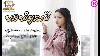 បងយអនឈ-រត សហសណ,Bong Yom Oun Chhour Zusanakhmer New Song 2017