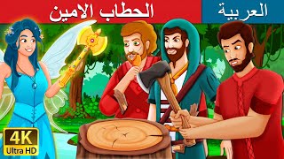 الحطاب الامين | The Honest Woodcutter Story in Arabic | @ArabianFairyTales screenshot 4