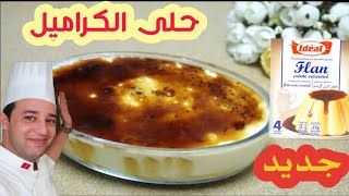 كيكة فلان الكراميل الفاخرة لأول مرة عل اليوتيوب بمكونات بسيطة | شيف شكرالله - Flan caramel