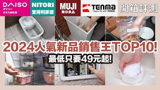 無印良品、大創、宜得利、天馬 2024 新品推薦！上半年熱銷日系商品 TOP 10 全面瘋搶，只要49元起！｜開箱評測｜蛙家