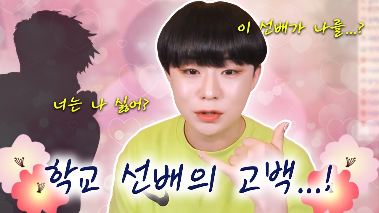 나에게 고백했던 훈남 선배 썰 - YouTube