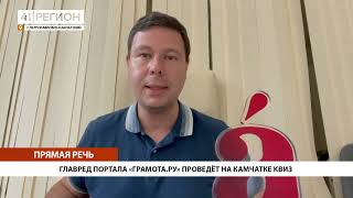 ГЛАВРЕД ПОРТАЛА «ГРАМОТА.РУ» ПРОВЕДЁТ НА КАМЧАТКЕ КВИЗ • ПРЯМАЯ РЕЧЬ