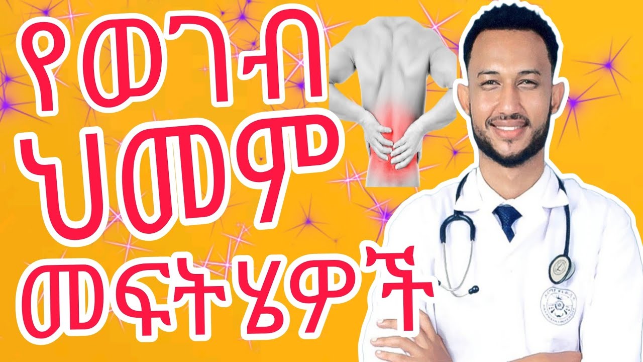 የወገብ ህመም ለሚያስቸግራችሁ መፍትሄ || lower back pain