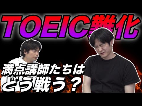 【難化したTOEICの傾向と対策】満点のHaruさんに聞いてみた