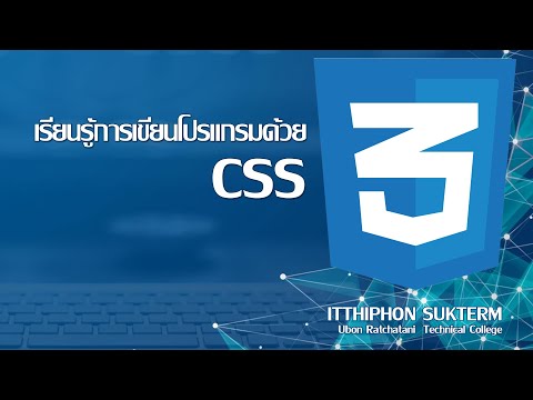 EP13 : CSS 3 ตอนที่ 3 การกำหนด Comment