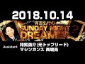 2018.10.14 有吉弘行のSUNDAY NIGHT DREAMER 【サンデーナイトドリーマー】 ♥‿♥ Love