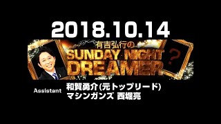 2018.10.14 有吉弘行のSUNDAY NIGHT DREAMER 【サンデーナイトドリーマー】 ♥‿♥ Love
