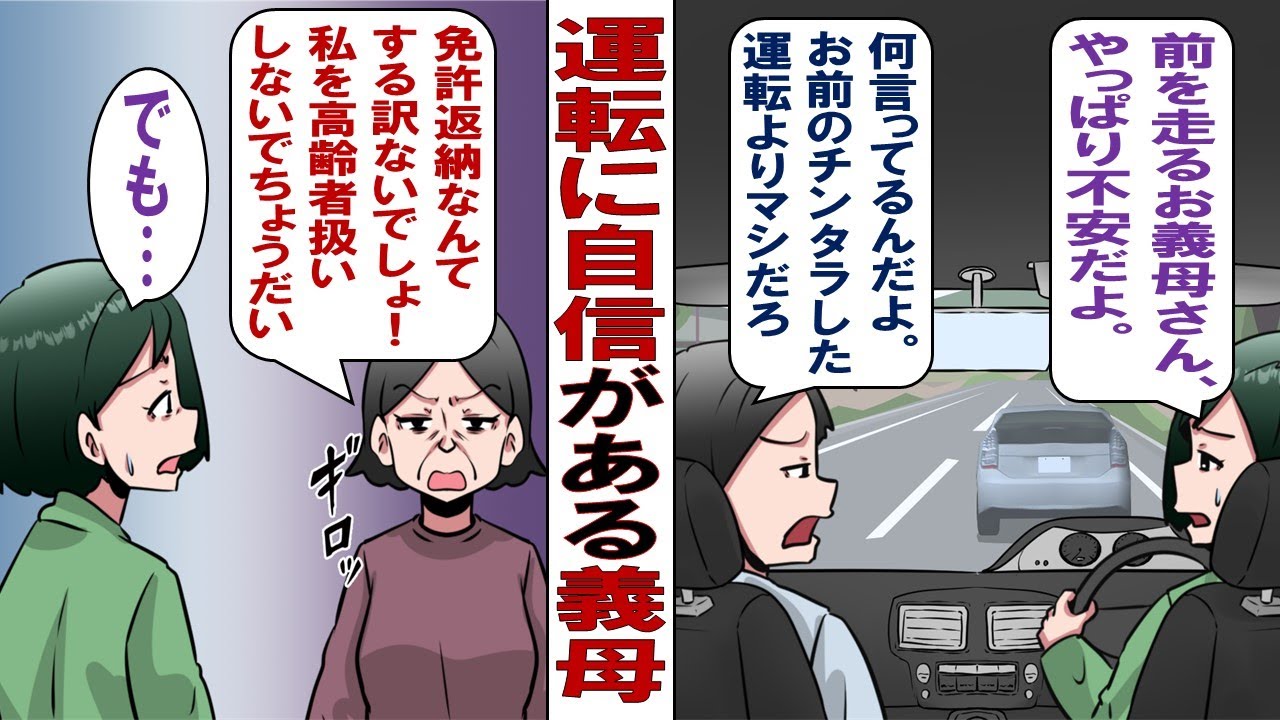 【漫画】運転に自信がある義母「私は昔から運転が上手いの！免許返納なんてするもんですか！」義母に不安な私が夫に相談しても、夫「母さんはしっかりしてるよ。お前のチンタラした運転よりマシだよ」だがある日……
