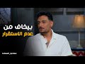احمد صفوت يحكى شخصيه معتصم فى فات الميعاد صاحبة السعادة احمد صفوت يحكى شخصيه معتصم فى فات الميعاد صاحبة السعادة