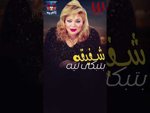بتبكى ليه راجع تاني شفيقة