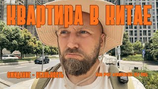 картинка: Vlog 107 | Квартира в Китае | Ожидание - реальность.