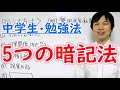 中学生 【勉強法②】 暗記の方法教えます！