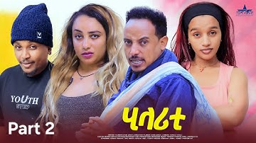 New eritrean sitcom 2025 /Hilarity  Part 2/ ሂላሪቲ  2 ክፋል  ተከታታሊት ሲቲኮም