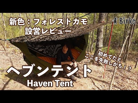 最高なハンモックテント！ヘブンテント（Haven Tent）新色