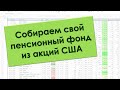 Таблица Google для слежения за индексом S&amp;P500. Создание своего мини-фонда на индекс S&amp;P500