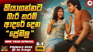 2024 අලුත්ම මලයාලම් Romance මූවි එක 😍❤️ | ප්‍රේමළු 2024 New Movie Sinhala Review | Ruu Cinema New