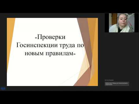 Проверки Госинспекции труда по новым правилам что изменилось в 2020 году