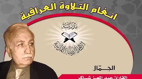 الجمّال بصوت القارئ عبد المعز شاكر