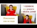 РЕМОНТ квартиры | ОШИБКИ в моем доме