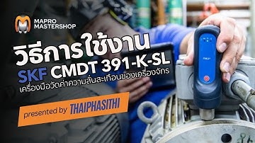 วิธีการใช้งานเครื่องมือวัดค่าความสั่นสะเทือนเครื่องจักร SKF Quick Collect Sensor CMDT391