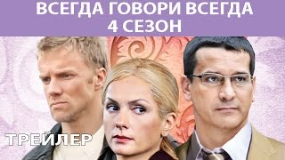 Всегда Говори Всегда - 4. Сериал. Трейлер. Феникс Кино. Мелодрама