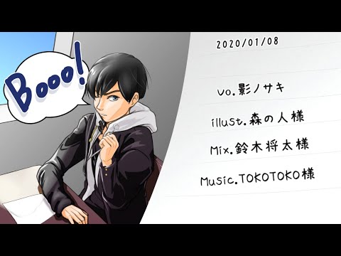 【オリジナルMV】Booo! / 影ノサキ【歌ってみた】